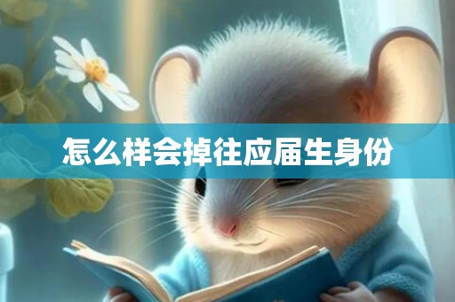 怎么样会掉往应届生身份