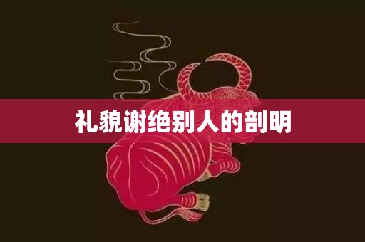 礼貌谢绝别人的剖明