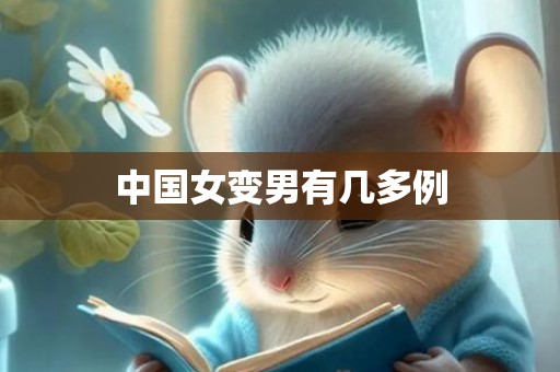 中国女变男有几多例