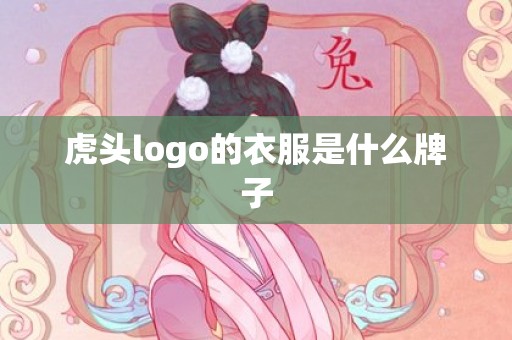 虎头logo的衣服是什么牌子