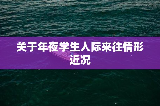 关于年夜学生人际来往情形近况