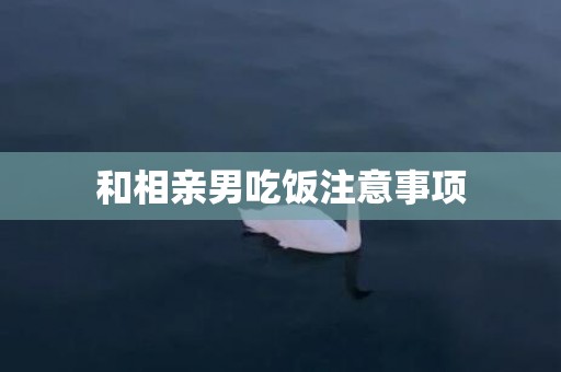 和相亲男吃饭注意事项