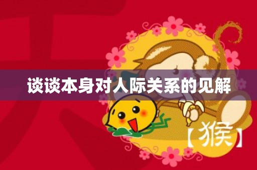 谈谈本身对人际关系的见解