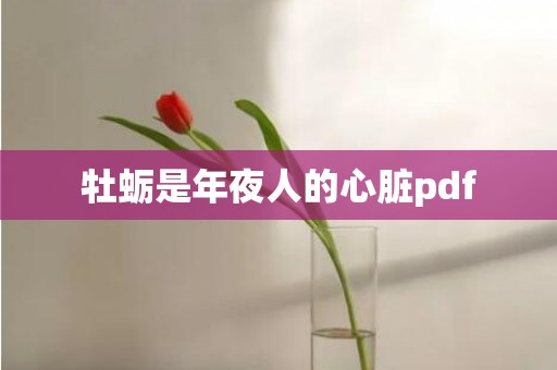 牡蛎是年夜人的心脏pdf