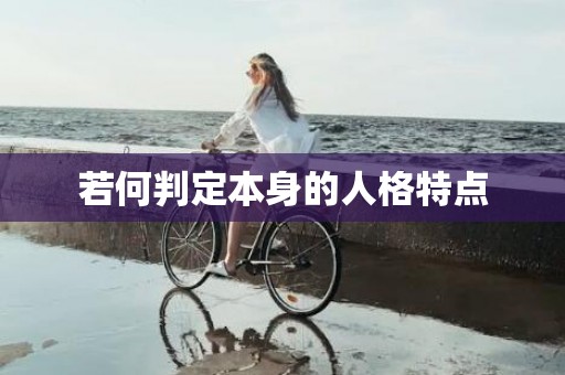 若何判定本身的人格特点