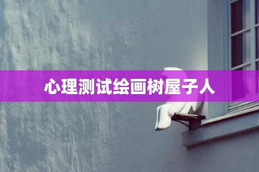 心理测试绘画树屋子人