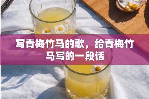 写青梅竹马的歌，给青梅竹马写的一段话