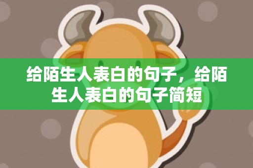 给陌生人表白的句子，给陌生人表白的句子简短