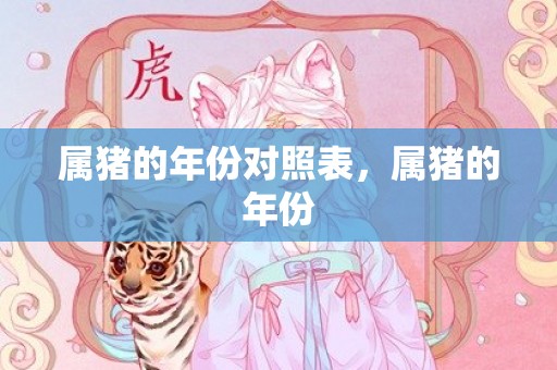 属猪的年份对照表，属猪的年份