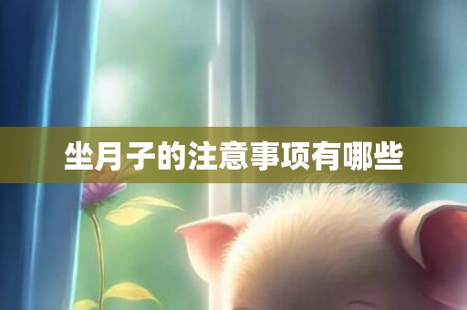 坐月子的注意事项有哪些