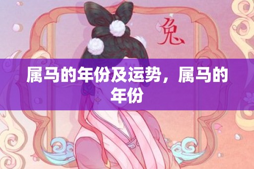 属马的年份及运势，属马的年份