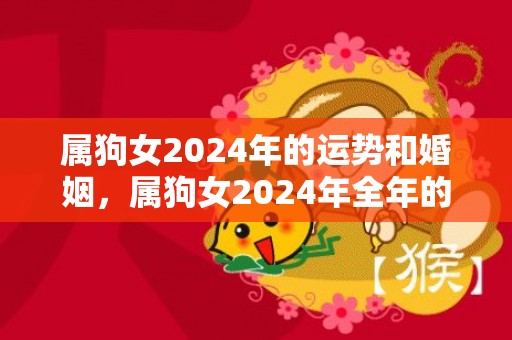 属狗女2024年的运势和婚姻，属狗女2024年全年的运势及运程