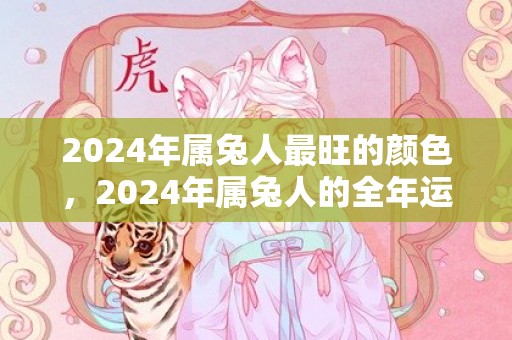 2024年属兔人最旺的颜色，2024年属兔人的全年运势