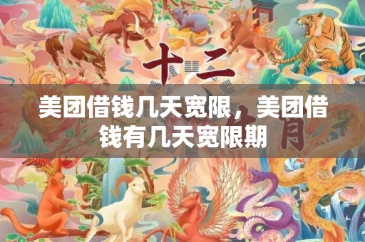 美团借钱几天宽限，美团借钱有几天宽限期