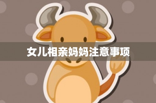女儿相亲妈妈注意事项