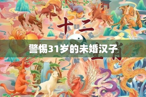 警惕31岁的未婚汉子
