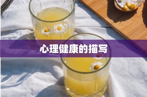 心理健康的描写