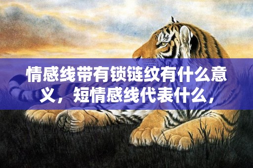 情感线带有锁链纹有什么意义，短情感线代表什么，