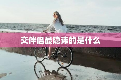 交伴侣最隐讳的是什么
