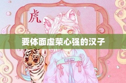 要体面虚荣心强的汉子