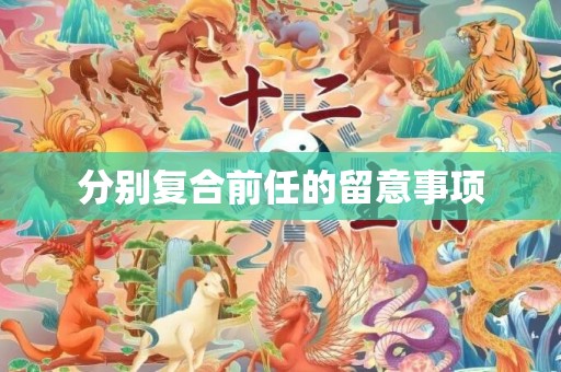分别复合前任的留意事项