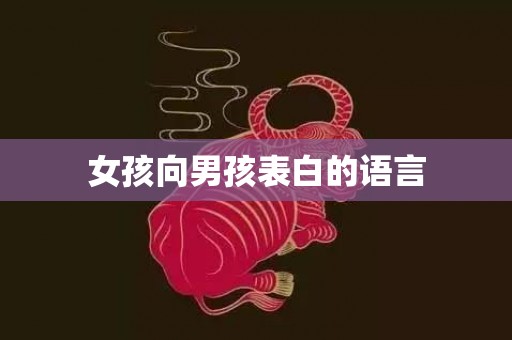 女孩向男孩表白的语言