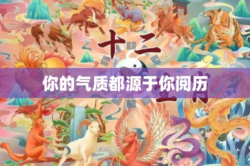 你的气质都源于你阅历