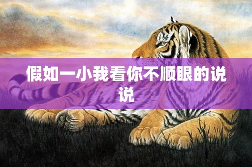 假如一小我看你不顺眼的说说