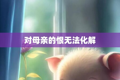 对母亲的恨无法化解