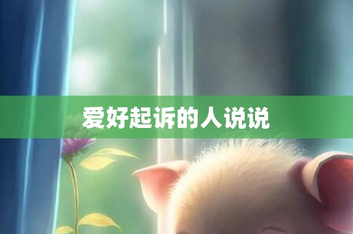 爱好起诉的人说说