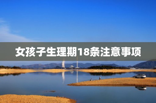 女孩子生理期18条注意事项
