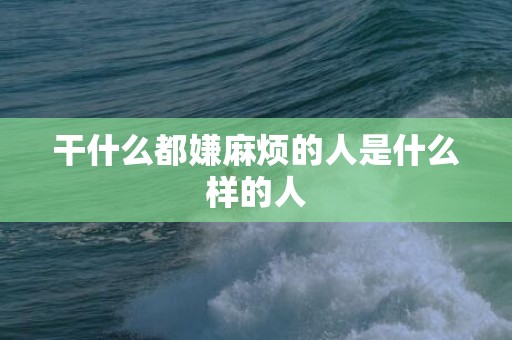 干什么都嫌麻烦的人是什么样的人