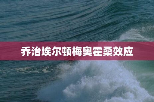 乔治埃尔顿梅奥霍桑效应