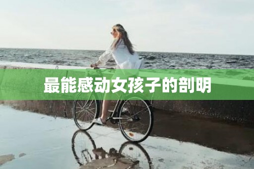 最能感动女孩子的剖明