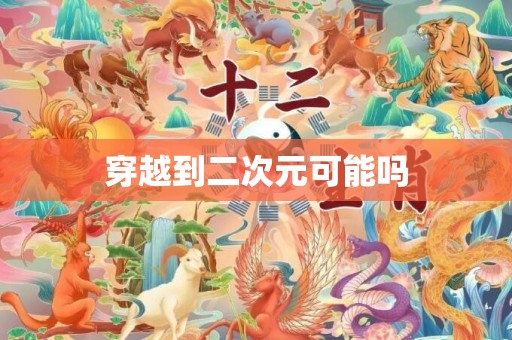 穿越到二次元可能吗