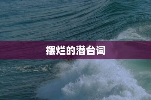 摆烂的潜台词