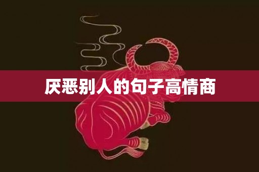厌恶别人的句子高情商