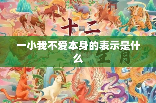 一小我不爱本身的表示是什么