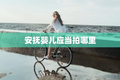 安抚婴儿应当拍哪里