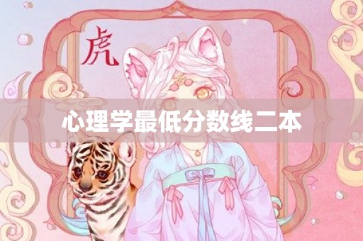 心理学最低分数线二本