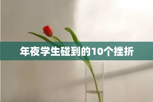 年夜学生碰到的10个挫折