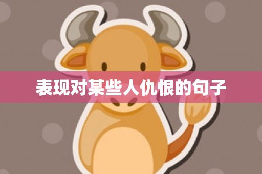 表现对某些人仇恨的句子