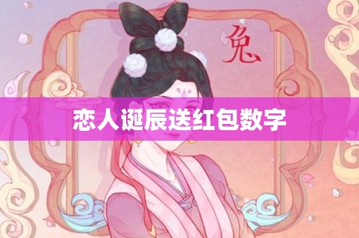 恋人诞辰送红包数字