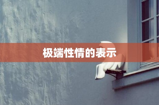 极端性情的表示