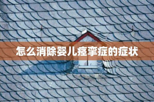 怎么消除婴儿痉挛症的症状