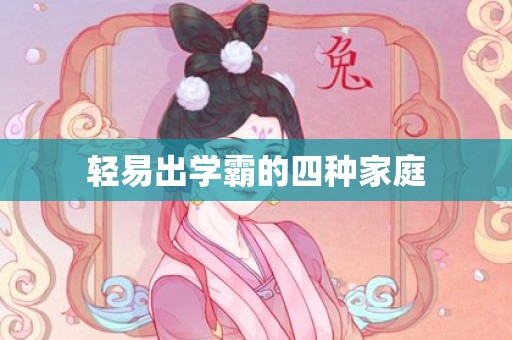 轻易出学霸的四种家庭