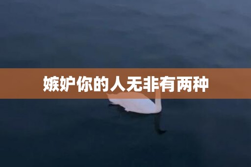 嫉妒你的人无非有两种