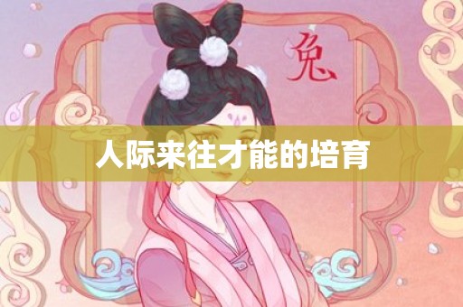 人际来往才能的培育