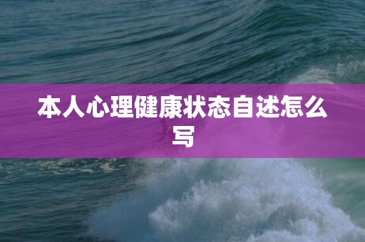 本人心理健康状态自述怎么写