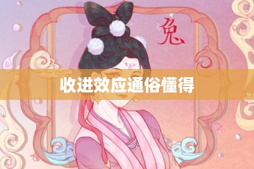 收进效应通俗懂得
